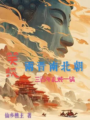 两晋南北朝的另类历史