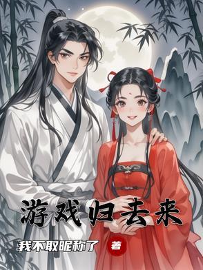 归去来剧本全文阅读