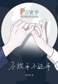 不放手不停留