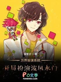 万界演员系统