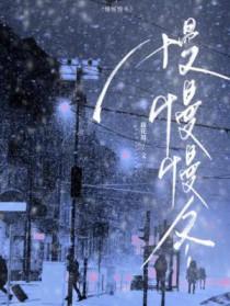 慢慢歌曲