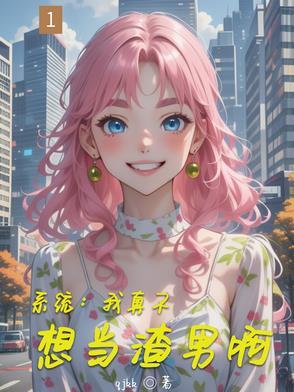 我是真不想当渣男