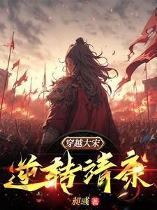 靖康之难最佳男主角