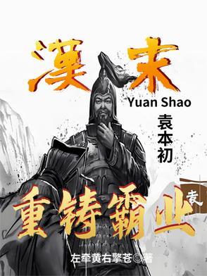 袁本初立哪个儿子为嗣