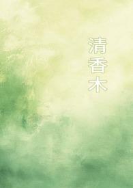 清香木是一种什么植物