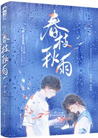 春枝秋雨是什么类型的