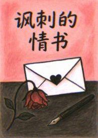 讽刺的情书表达什么