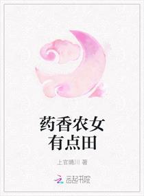 药香农女全文免费阅读