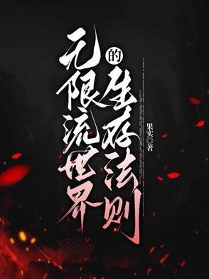 无限流生存解密