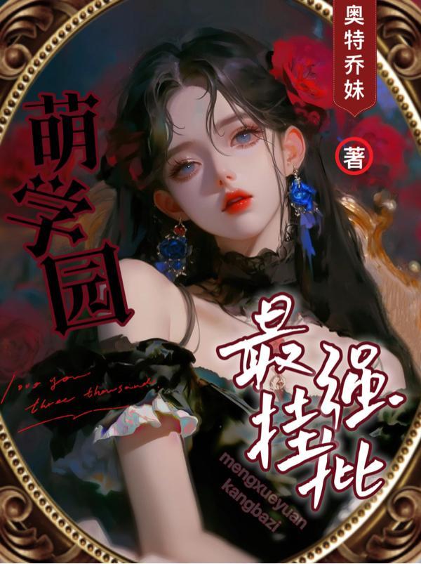 萌学园boss排行榜
