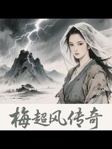 梅超风94版