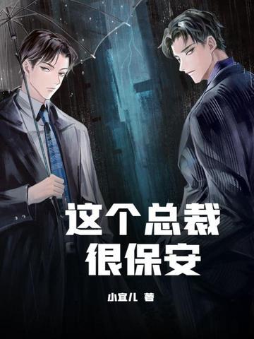这个总裁很霸道