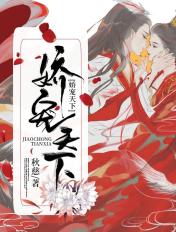 娇宠天下全文免费阅读