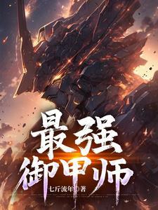 最强御兽师姜辰