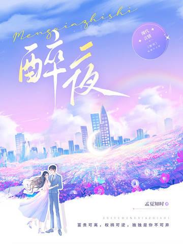 醉夜啼歌原唱