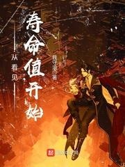 我能看到寿命值
