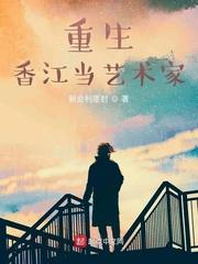 重生香江当艺术家 笔趣阁