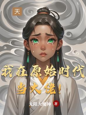我在原始当老大