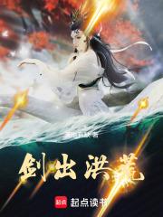 剑出洪荒2天地有缺全文阅读