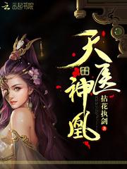 天医神凰墨凤舞帝璟