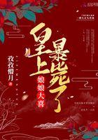 皇上皇后娘娘又打人了