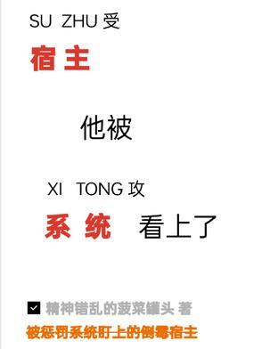 系统被宿主gan