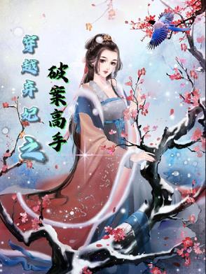 穿越弃妃免费阅读大全