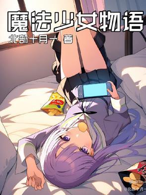 魔法少女小圆 叛逆的物语免费观看