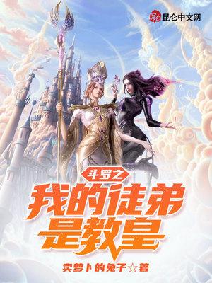 斗罗之我的徒弟是教皇TXT全文