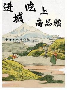 吃商品粮是公务员吗