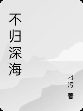 你是我不归的深海