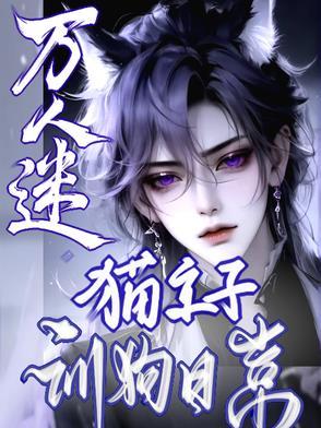 万人迷喵喵