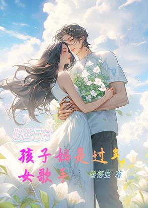 奶妈 奶爸