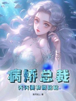 病娇总裁甜文