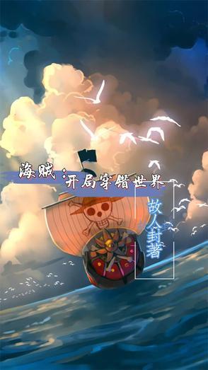 穿越海贼成为