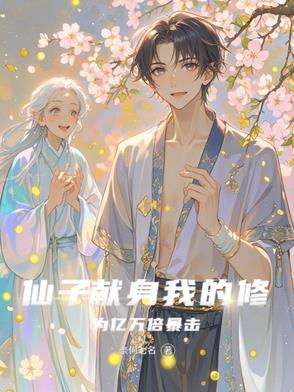 仙子的修行十一章