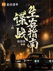 谍战生存指南笔趣阁