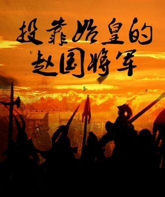 赵国始祖是谁