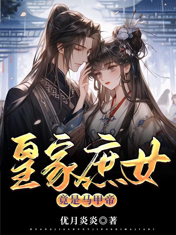 庶女嫁给庶子的