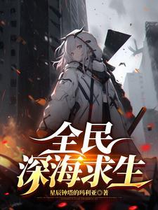 全民穿越我成了深海之主txt