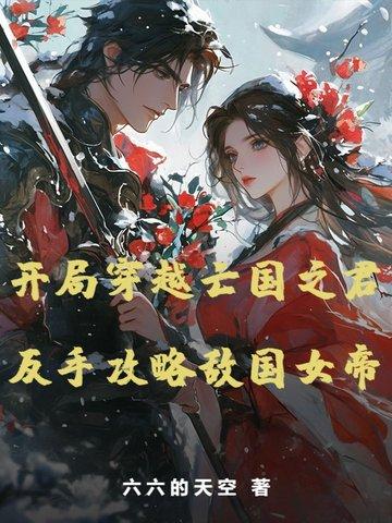 穿越到亡国公主的