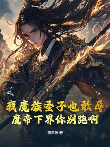 开局刺杀魔帝一千次
