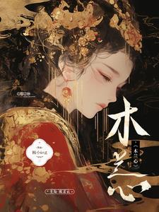 月隐木兰心