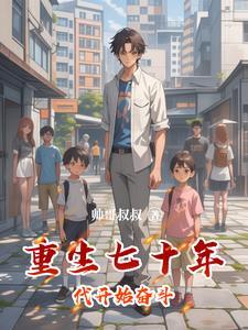 重生七十年代的日子