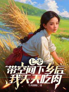 带着空间不愁吃喝的七零年代