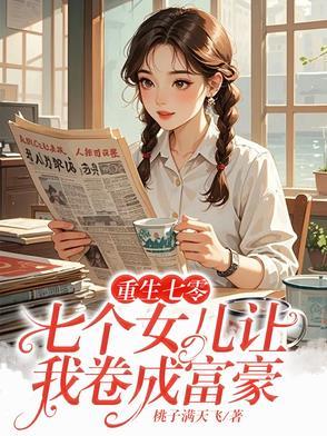 主角七个女儿