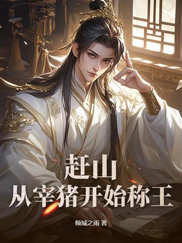 赶猪去赶集的故事