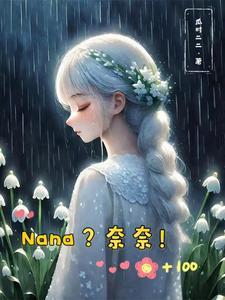 综漫之奈良家老二