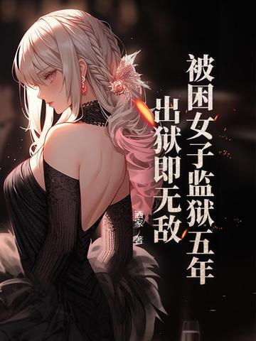女子被关监狱