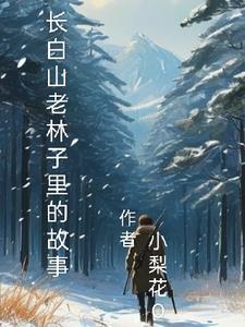 长白山的森林